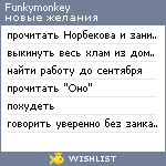 My Wishlist - funkymonkey