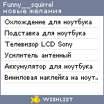 My Wishlist - funny__squirrel