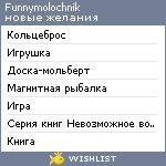 My Wishlist - funnymolochnik