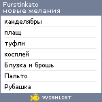 My Wishlist - furstinkato