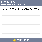 My Wishlist - future2050