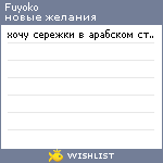 My Wishlist - fuyoko