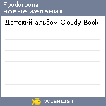 My Wishlist - fyodorovna