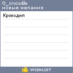 My Wishlist - g_crocodile