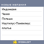 My Wishlist - g_lavrova