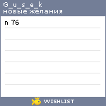 My Wishlist - g_u_s_e_k