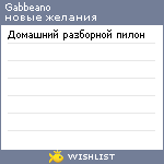 My Wishlist - gabbeano