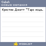 My Wishlist - gabeh