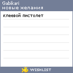 My Wishlist - gabikari