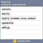 My Wishlist - gacckii