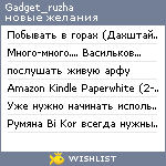 My Wishlist - gadget_ruzha