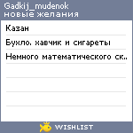 My Wishlist - gadkij_mudenok