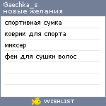 My Wishlist - gaechka_s