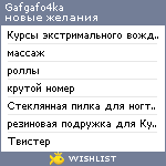 My Wishlist - gafgafo4ka