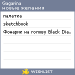 My Wishlist - gagrina