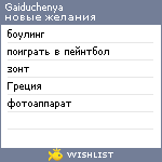 My Wishlist - gaiduchenya