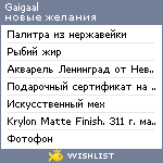 My Wishlist - gaigaal