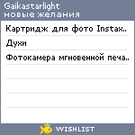 My Wishlist - gaikastarlight