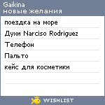 My Wishlist - gaikina