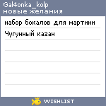 My Wishlist - gal4onka_kolp