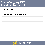 My Wishlist - gal4onok_myshka