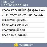 My Wishlist - gala_cat