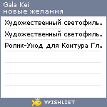 My Wishlist - gala_kei