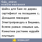 My Wishlist - gala_smiron