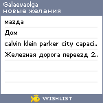 My Wishlist - galaevaolga