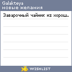 My Wishlist - galakteya