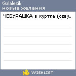 My Wishlist - galalesik