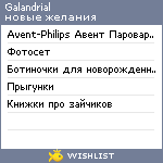 My Wishlist - galandrial