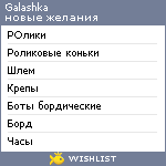 My Wishlist - galashka