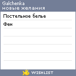 My Wishlist - galchenka