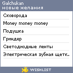 My Wishlist - galchukan