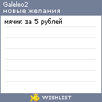 My Wishlist - galeleo2