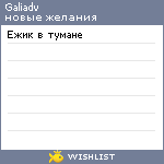 My Wishlist - galiadv