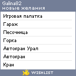 My Wishlist - galina82