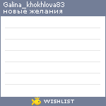 My Wishlist - galina_khokhlova83