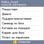 My Wishlist - galina_kvach