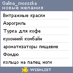 My Wishlist - galina_mossska