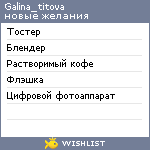 My Wishlist - galina_titova