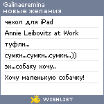 My Wishlist - galinaeremina