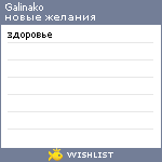 My Wishlist - galinako