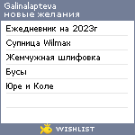 My Wishlist - galinalapteva