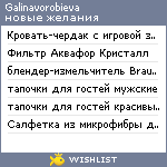 My Wishlist - galinavorobieva