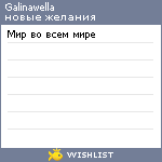 My Wishlist - galinawella