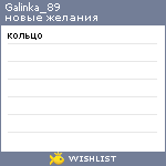 My Wishlist - galinka_89