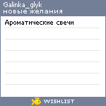 My Wishlist - galinka_glyk