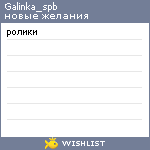 My Wishlist - galinka_spb